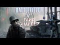 BATTLEFIELD 5 ► ГАЙД ПО КЛАССУ СНАЙПЕР-РАЗВЕДЧИК СПЕЦИАЛИЗАЦИИ ПУШКИ И СТИЛЬ ИГРЫ