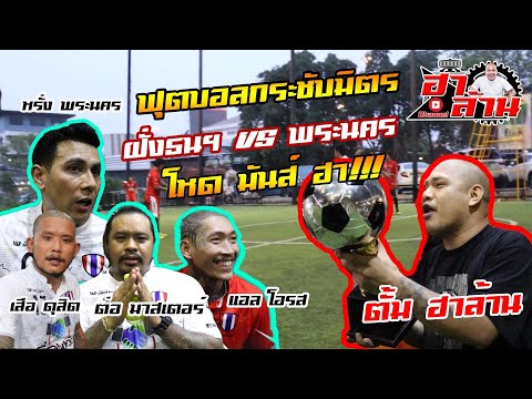 ป่วนสนาม ฟุตบอลกระชับมิตร ฝั่งธนฯ VS พระนคร