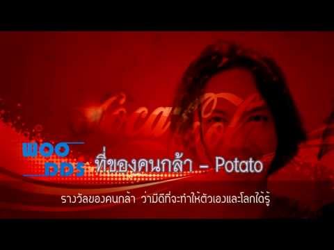 ที่ของคนกล้า - โปเตโต้ thumb