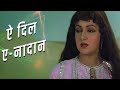 Aye Dil-E-Nadan-ऐ दिल-ए-नादान_Lata Mangeshkar | Razia Sultan (1983)_Hema Malini_Romantic Songs