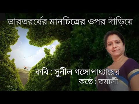 "ভারতরর্ষের মানচিত্রের ওপর দাঁড়িয়ে"  কবি : সুনীল গঙ্গোপাধ্যায়, কন্ঠে : তমালী #kobita #abriti
