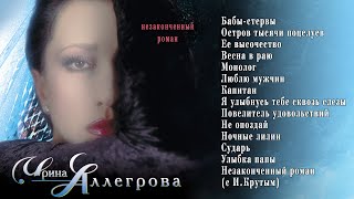 Аудио Ирина Аллегрова Незаконченный Роман Альбом 1998