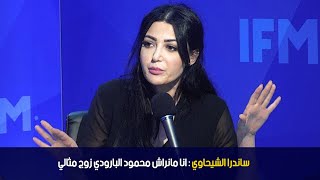 ساندرا الشيحاوي انا مانراش محمود البارودي زوج مثالي