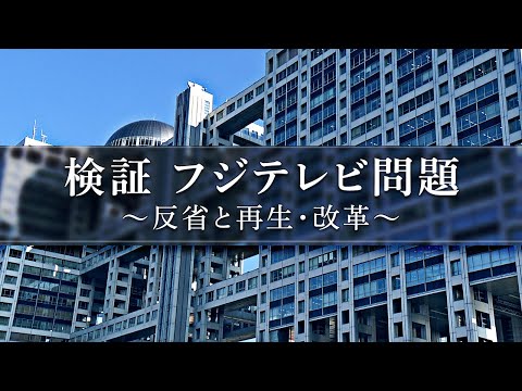 検証　フジテレビ問題　反省と再生・改革 (07月07日 08:00 / 22 users)