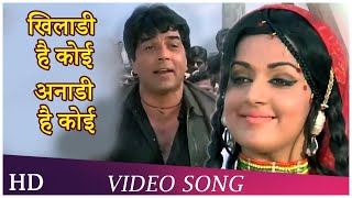 Khiladi Hai Koi Anadi Hai Koi Seeta Aur Geeta 1972 Hema Malini Dharmendra R.d.burman Hits