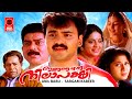 Ingane Oru Nilapakshi | Malayalam Full Movie | Kunchacko Boban | Sneha | Malayalam Comedy Movies