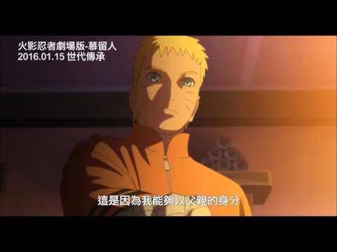 火影忍者劇場版-慕留人 - 世代傳承