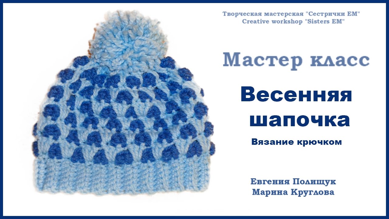 Вязание крючком шапки для мальчика весна