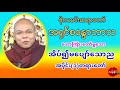 ဦးစ​ေႏၵာဘာသ-အိပ္​၍မ​ေပ်ာ္​​ေသာည အပိုင္​း (၁) တရား​ေတာ္​ Mp3 ​ေဒါင္​း