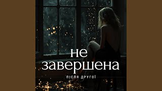 Незавершена