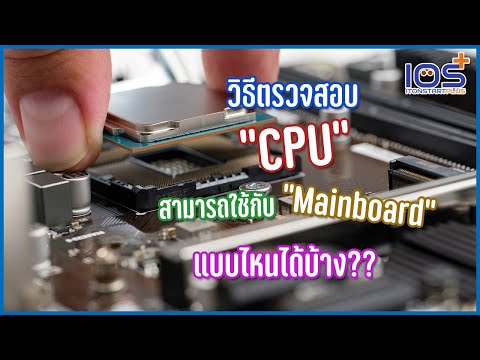 วิธีตรวจสอบว่า CPU ที่เราเลือกจะใช้กับ Mainboard ตัวไหนได้บ้าง ในกรณีที่จัดสเปคคอมพิวเตอร์ด้วยตนเอง