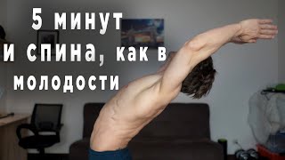 Всего 5 Мин В День!!! Спина Как В Молодости