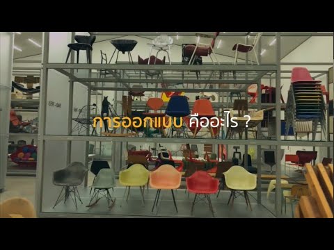 การออกแบบคืออะไร