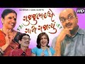 Gujjubhai E Gaam Gajavyu HD | Siddharath Randeria | Gujarati Comedy Natak Full 2018 | Ashish Bhatt