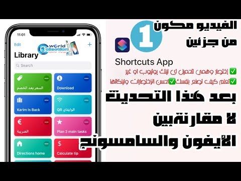 بعد أن تفهم التعامل مع (Shortcuts) لن تقارن (iPhone) بأي جهاز أخر (الشرح الجزء الأول)