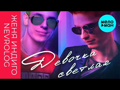 Женя Индиго, Nevrolog - Девочка светлая Single