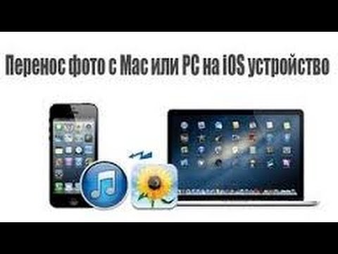 Как перенести только из компьютера в айфон