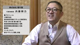 伊達な社長　内藤耕力社長