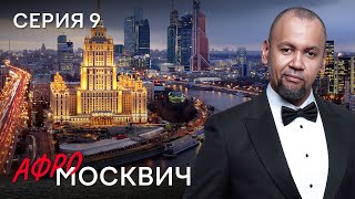 Сериал Афромосквич. Сезон 2. Серия 9