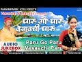 Paru Go Paru Vesavchi Paru | Vesavkar & Mandali | Super Hit Marathi Koligeete - Audio Jukebox |