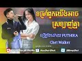 ពិរោះណាស់😘( ទម្រាំពួកយើងអាចស្រឡាញ់គ្នា ) ខុសមេនទេដែលយើងស្រឡាញ់គ្នា PUTHIKA _ Song Khmer Original
