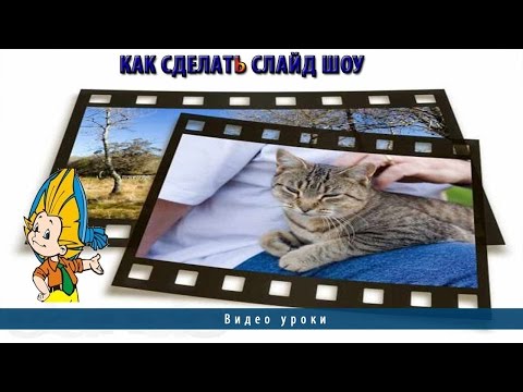 Как сделать слайд-шоу в ютубе Как сделать слайд-шоу в ютубе