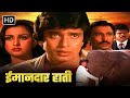 मिथुन चक्रवर्ती की सुपरहिट हिंदी मूवी {HD} | Main Aur Mera Haathi | Poonam Dhillon, Suresh Oberoi
