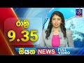 Siyatha News 9.30 PM 25-03-2024