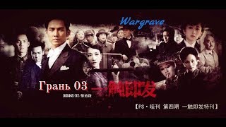 Wargrave Rus Sub Грань 03 Imminent Crisis 一触即发 Wargrave Rus Sub Грань 03 Imminent Crisis 一触即发