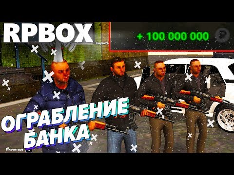"Город Воров" Ограбление банка на 100.000.000 | #33 RP BOX🔞 "Город Воров" Ограбление банка на 100.000.000 | #33 RP BOX🔞