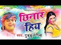 छिनार हिय.Guddu Rangila का सबसे हिट होली गीत.Chhinar हिय.New Bhojpuri Hit Holi Songs (2018)