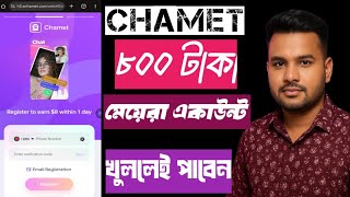 Chamet App ক? কজ করবন কভব? সব পরশনর উততর2025 Bangla Video