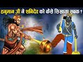 जानिये किस कारण शनि देव हनुमान जी के भक्तों पर दृष्टि नहीं डालते ? | Shanidev vs Hanumanji Devotees