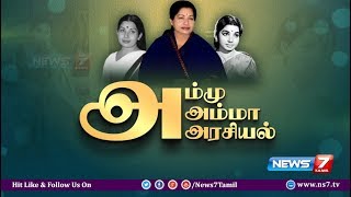 அமம...அமம...அரசயல Jayalalithaa Life History Jayalaitha Life Journey