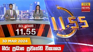  HiruTV NEWS 11:55AM LIVE | 2024-03-30