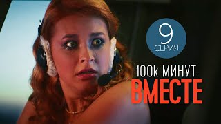 100 Тысяч Минут Вместе - 9 Серия - Лирическая Комедия | Новые Сериалы 2021