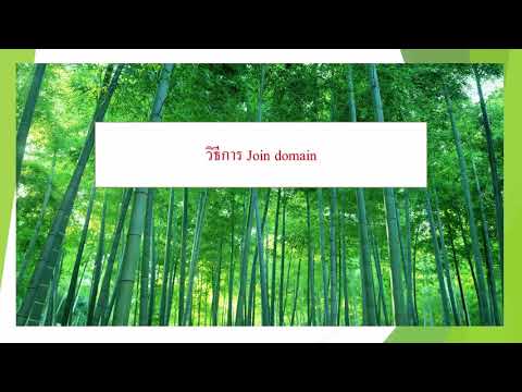 วิธีการ Join domain