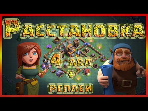 Расстановка 5 ДС в деревне строителя | clashok.ru