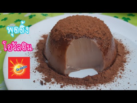 นมโรงเรียนทำอะไรกินดี ep.43 พุดดิ้ง โอวัลติน เนื้อเนียนเด้ง ส่วนผสมแค่ 4 อย่าง| new new eat food