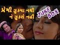 Audio Juke Box - Premi Jukya Nathi Ne Jukshe Nahi - Hit Gujarati Film Audio Juke Box - Premi Jukya Nathi Ne Jukshe Nahi - Hit Gujarati Film
