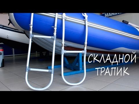 Трапик в лодку Трапик в лодку