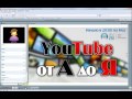 YouTube от А до Я. (Ирина Лоренс - Издательство Info-DVD) YouTube от А до Я. (Ирина Лоренс - Издательство Info-DVD)
