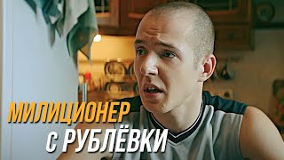 Милиционер С Рублёвки 1 Сезон, 3 Серия