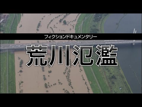 フィクションドキュメンタリー「荒川氾濫」 H29 3 改訂版 (10月13日 14:00 / 14 users)