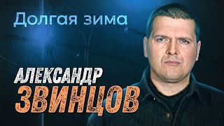 Александр Звинцов - Долгая Зима | Official Music Video | 2001 Г. | 12+