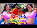 #Video लहंगा उठाके मारेला भतरा || #Raju Ravindra || Lahna Uthake Marela Bhatara | Bhojpuri Song 2023