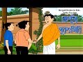 Bengali Stories for Kids | কেল্টুর পুরুৎগিরি | Bangla Cartoon | Rupkothar Golpo | Bengali Golpo