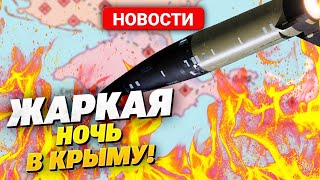 Взрывы И Паника В Крыму! С-300 Уничтожены! Что Произошло Ночью На Полуострове?