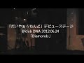 「だいやぁ☆もんど」デビューステージ@club DNA 2012.06.24「Diamonds」