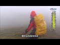 20140309 (HD) MIT 台灣誌：中央山脈大縱走 南一段-小關山難纏 雲水山現形